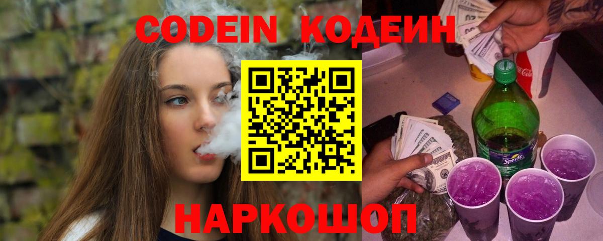 Кодеиновый сироп Lean Purple Drank  Вход с VPN  Елабуга  Codein напиток Lean (лин) 